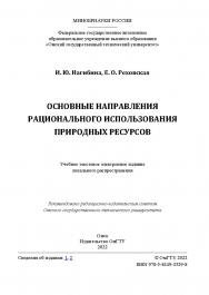 Основные направления рационального использования природных ресурсов : учеб. пособие / Минобрнауки России, Ом. гос. техн. ун-т. ISBN 978-5-8149-3529-8