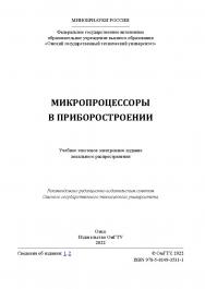 Микропроцессоры в приборостроении : учеб. пособие / Минобрнауки России, Ом. гос. техн. ун-т ISBN 978-5-8149-3531-1