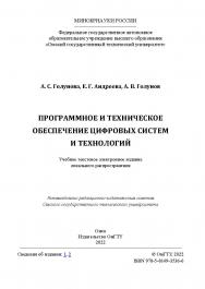 Программное и техническое обеспечение цифровых систем и технологий : учеб. пособие / Минобрнауки России, Ом. гос. техн. ун-т. ISBN 978-5-8149-3536-6