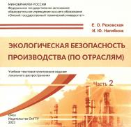 Экологическая безопасность производства (по отраслям) : учеб. пособие : в 2 ч. Ч. 2. ISBN 978-5-8149-3545-8