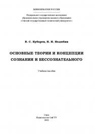 Основные теории и концепции сознания и бессознательного : учеб. пособие / Минобрнауки России, Ом. гос. техн. ун-т ISBN 978-5-8149-3548-9