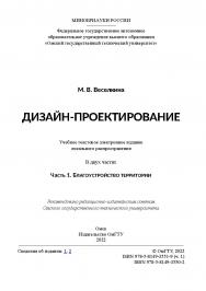 Дизайн-проектирование : учеб. пособие : в 2 ч. / Минобрнауки России, Ом. гос. техн. ун-т. - Ч. 1 : Благоустройство территории. ISBN 978-5-8149-3551-9