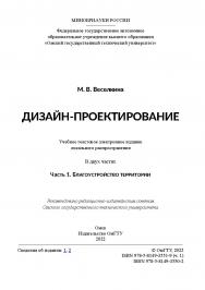 Дизайн-проектирование : учеб. пособие : в 2 ч. / Минобрнауки России, Ом. гос. техн. ун-т. - Ч. 1 : Благоустройство территории. ISBN 978-5-8149-3551-9