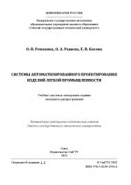 Системы автоматизированного проектирования изделий легкой промышленности : учеб. пособие / Минобрнауки России, Ом. гос. техн. ун-т ISBN 978-5-8149-3556-4
