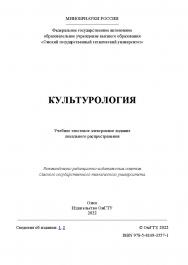 Культурология : учеб. пособие / Минобрнауки России, Ом. гос. техн. ун-т ISBN 978-5-8149-3557-1