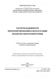 Расчеты надежности при проектировании и эксплуатации объектов электроэнергетики : учеб. пособие / Минобрнауки России, Ом. гос. техн. ун-т ISBN 978-5-8149-3560-1