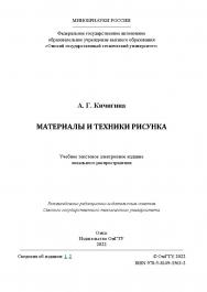 Материалы и техники рисунка : учеб. пособие / Минобрнауки России, Ом. гос. техн. ун-т ISBN 978-5-8149-3563-2