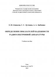 Определение показателей надежности радиоэлектронной аппаратуры : учеб. пособие / Минобрнауки России, Ом. гос. техн. ун-т ISBN 978-5-8149-3565-7