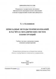 Прикладные методы теории колебаний в расчётах механических систем и конструкций : учеб. пособие / Минобрнауки России, Ом. гос. техн. ун-т ISBN 978-5-8149-3570-0