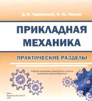 Прикладная механика. Практические разделы : учеб. пособие ISBN 978-5-8149-3585-4
