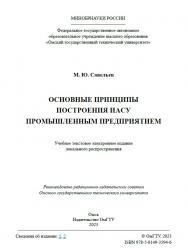 Основные принципы построения ИАСУ промышленным предприятием : учеб. пособие ISBN 978-5-8149-3594-6