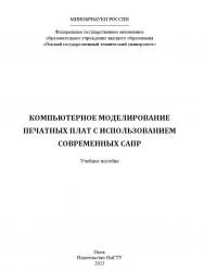 Компьютерное моделирование печатных плат с использованием современных САПР : учеб. пособие ISBN 978-5-8149-3600-4