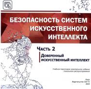 Безопасность систем искусственного интеллекта : учеб. пособие ISBN 978-5-8149-3614-1