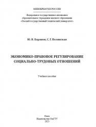Экономико-правовое регулирование социально-трудовых отношений : учеб. пособие ISBN 978-5-8149-3639-4