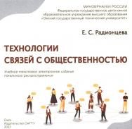 Технологии связей с общественностью : учеб. пособие ISBN 978-5-8149-3644-8