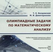 Олимпиадные задачи по математическому анализу : учеб. пособие ISBN 978-5-8149-3647-9