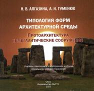 Типология форм архитектурной среды. Протоархитектура и мегалитические сооружения : учеб. пособие ISBN 978-5-8149-3654-7