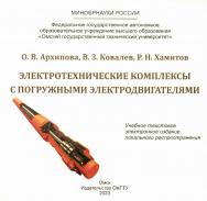 Электротехнические комплексы с погружными электродвигателями : учеб. пособие ISBN 978-5-8149-3660-8