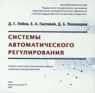 Системы автоматического регулирования : учеб. пособие / ISBN 978-5-8149-3663-9