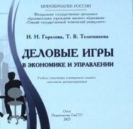 Деловые игры в экономике и управлении : учеб. пособие ISBN 978-5-8149-3664-6