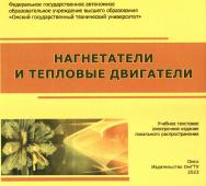Нагнетатели и тепловые двигатели : учеб. пособие ISBN 978-5-8149-3688-2