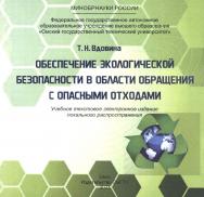 Обеспечение экологической безопасности в области обращения с опасными отходами: учеб. пособие ISBN 978-5-8149-3689-9