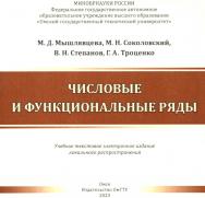 Числовые и функциональные ряды : учеб. пособие ISBN 978-5-8149-3690-5