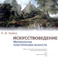 Искусствоведение. Морфология пластических искусств : учеб. пособи ISBN 978-5-8149-3697-4