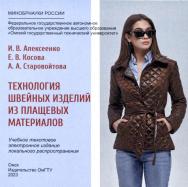 Технология швейных изделий из плащевых материалов : учеб. пособие ISBN 978-5-8149-3704-9