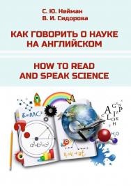 Как говорить о науке на английском = How to Read and Speak Science : учеб. пособие ISBN 978-5-8149-3705-6
