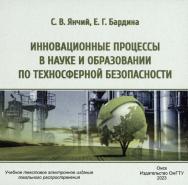 Инновационные процессы в науке и образовании по техносферной безопасности : учеб. пособие ISBN 978-5-8149-3706-3