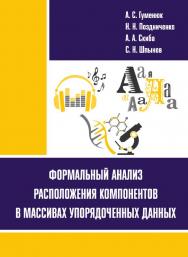 Формальный анализ расположения компонентов в массивах упорядоченных данных : монография ISBN 978-5-8149-3709-4
