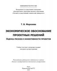 Экономическое обоснование проектных решений. Оценка рисков и эффективности проектов : учеб. пособие ISBN 978-5-8149-3711-7