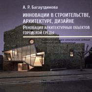 Инновации в строительстве, архитектуре, дизайне. Реновация архитектурных объектов городской среды : учеб. пособие ISBN 978-5-8149-3713-1