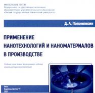Применение нанотехнологий и наноматериалов в производстве : учеб. пособие ISBN 978-5-8149-3715-5