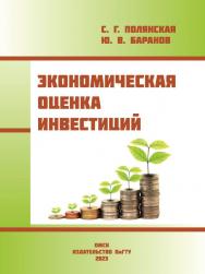 Экономическая оценка инвестиций : учеб. пособие ISBN 978-5-8149-3723-0
