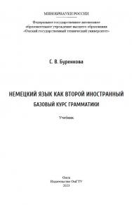 Немецкий язык как второй иностранный. Базовый курс грамматики : учебник ISBN 978-5-8149-3727-8
