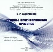 Основы проектирования приборов : практикум ISBN 978-5-8149-3728-5