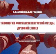 Типология форм архитектурной среды. Древний Египет : учеб. пособие ISBN 978-5-8149-3740-7