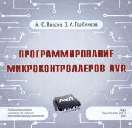 Программирование микроконтроллеров AVR : учеб. пособие ISBN 978-5-8149-3741-4