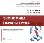 Экономика охраны труда : учеб. пособие ISBN 978-5-8149-3743-8