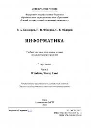 Информатика : учеб. пособие : в 2 ч. /  Минобрнауки России, Ом. гос. техн. ун-т. Ч. 1 ISBN 978-5-8149-3335-5