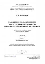 Моделирование и анализ объектов с контролируемой микроструктурой композитных конструкционных материалов : практикум : в 2 ч. / Минобрнауки России, Ом. гос. техн. ун-т. - Ч. 2 : Инженерный анализ ISBN 978-5-8149-3444-4