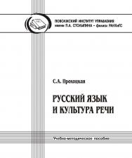 Русский язык и культура речи. ISBN 978-5-8180-0532-4