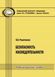 Безопасность жизнедеятельности [Текст] : учеб.-метод. пособие. ISBN 978-5-8180-0549-2