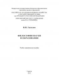 Философия науки и образования [Текст] : учеб.-метод, пособие ISBN 978-5-8180-0554-6