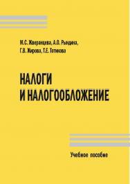 Налоги и налогообложение [Текст] : учеб. пособие ISBN 978-5-8180-0556-0