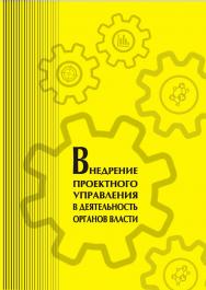 Внедрение проектного управления в деятельность органов власти [Текст] : учеб. пособие ISBN 978-5-8180-0557-7