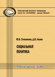 Социальная политика [Текст] : учеб.-метод. пособие ISBN 978-5-8180-0560-7