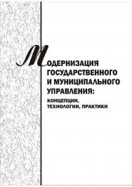 Модернизация государственного и муниципального управления : концепции, технологии, практики [Текст] : сб. науч. трудов ISBN 978-5-8180-0562-1
